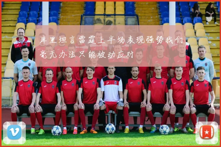 库里坦言雷霆上半场表现强势我们毫无办法只能被动应对