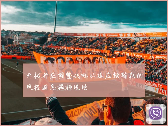 开拓者应调整战略以适应杨瀚森的风格避免尴尬境地