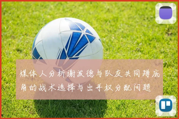 媒体人分析谢泼德与队友共同蹲底角的战术选择与出手权分配问题