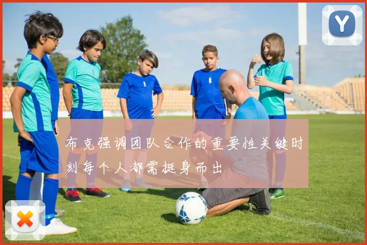 布克强调团队合作的重要性关键时刻每个人都需挺身而出