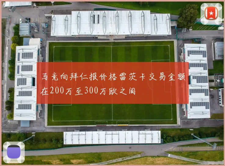 马竞向拜仁报价格雷茨卡交易金额在200万至300万欧之间