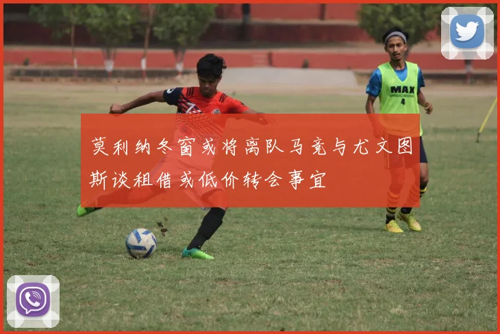 莫利纳冬窗或将离队马竞与尤文图斯谈租借或低价转会事宜