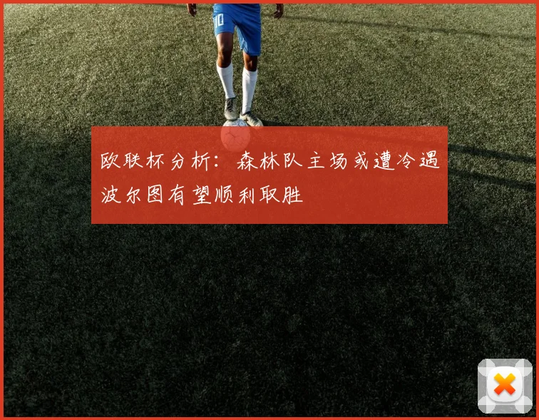 欧联杯分析：森林队主场或遭冷遇波尔图有望顺利取胜