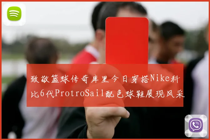 致敬篮球传奇库里今日穿搭Nike科比6代ProtroSail配色球鞋展现风采