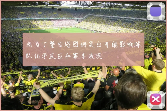 老马丁警告塔图姆复出可能影响球队化学反应和赛季表现