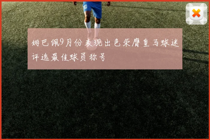姆巴佩9月份表现出色荣膺皇马球迷评选最佳球员称号