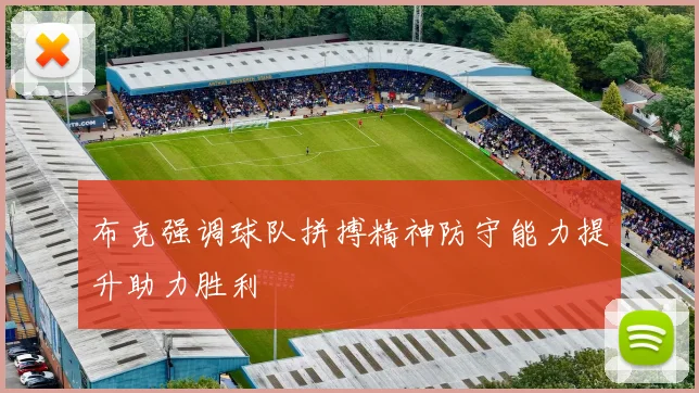 布克强调球队拼搏精神防守能力提升助力胜利
