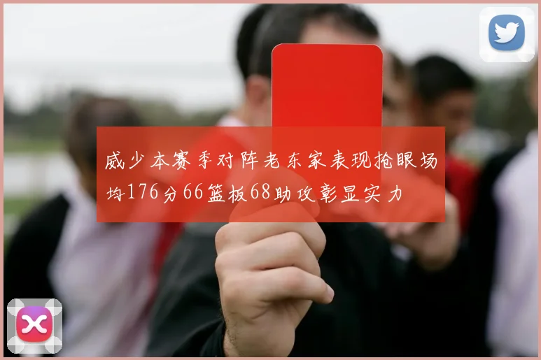威少本赛季对阵老东家表现抢眼场均176分66篮板68助攻彰显实力
