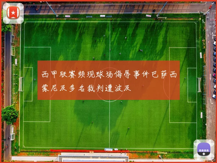 西甲联赛频现球场侮辱事件巴萨西蒙尼及多名裁判遭波及