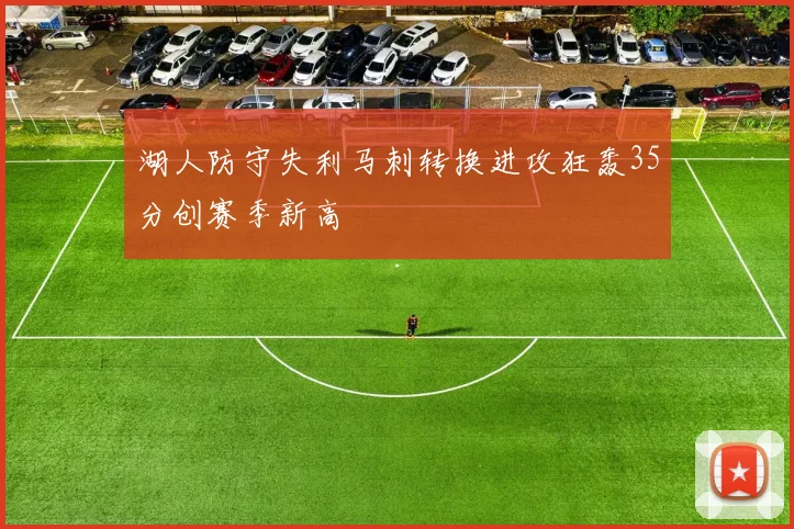 湖人防守失利马刺转换进攻狂轰35分创赛季新高